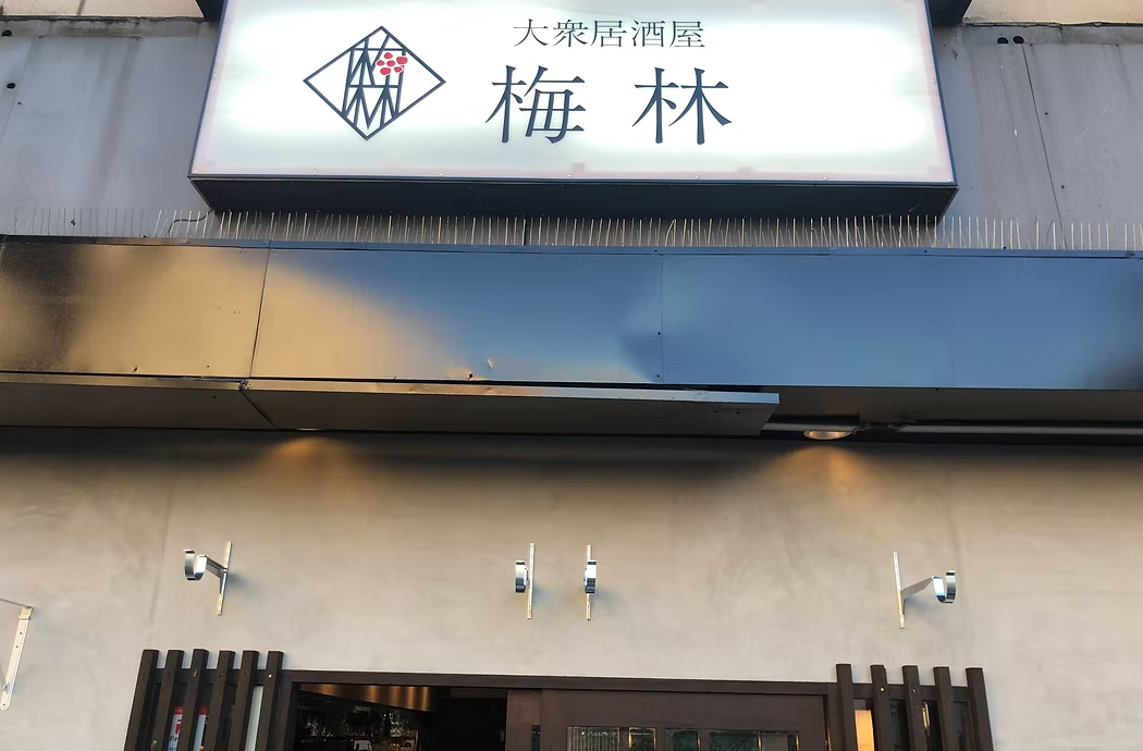 大衆居酒屋 梅林駅前店の外観